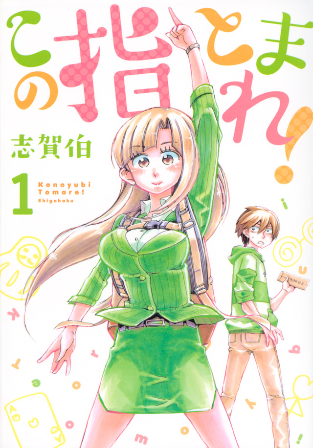 この指とまれ!