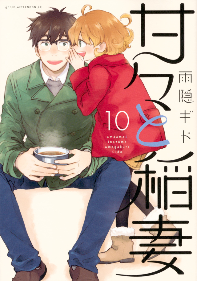 甘々と稲妻(10)