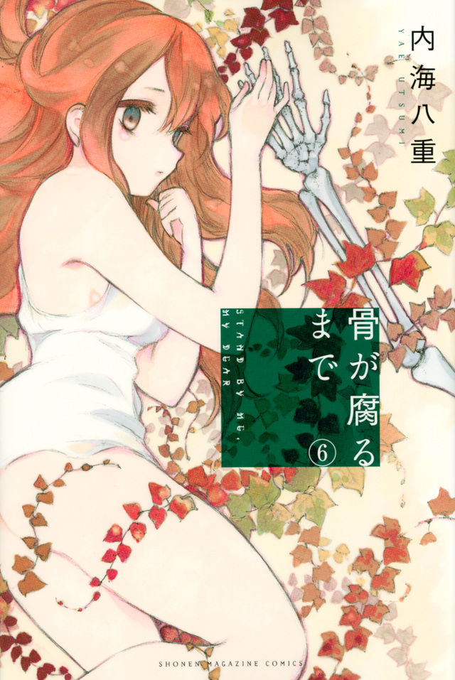 骨が腐るまで(6)