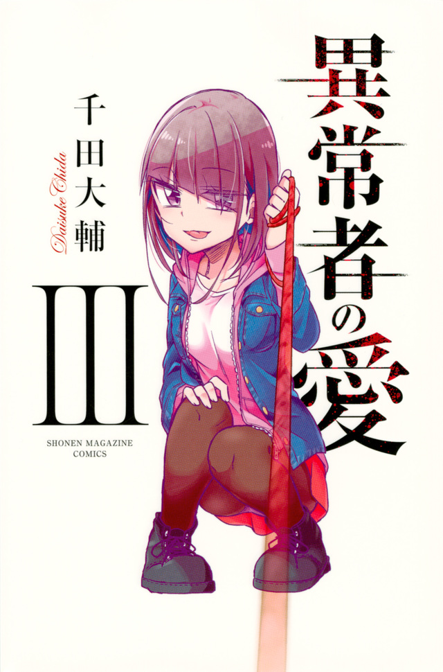 異常者の愛(3)