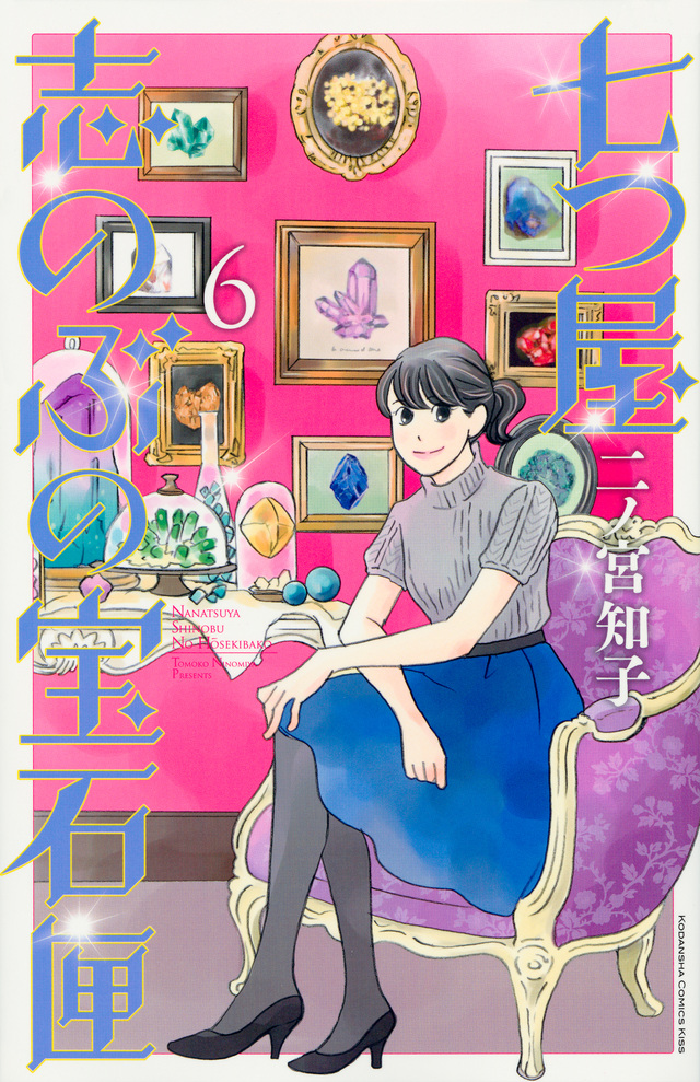 七つ屋志のぶの宝石匣(6)