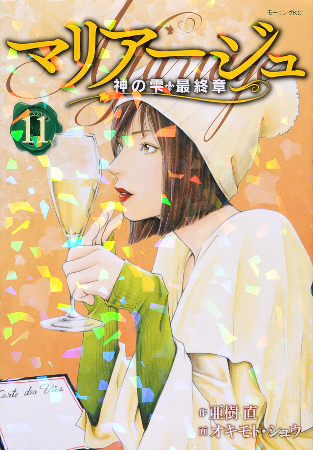 マリアージュ~神の雫 最終章~(11)