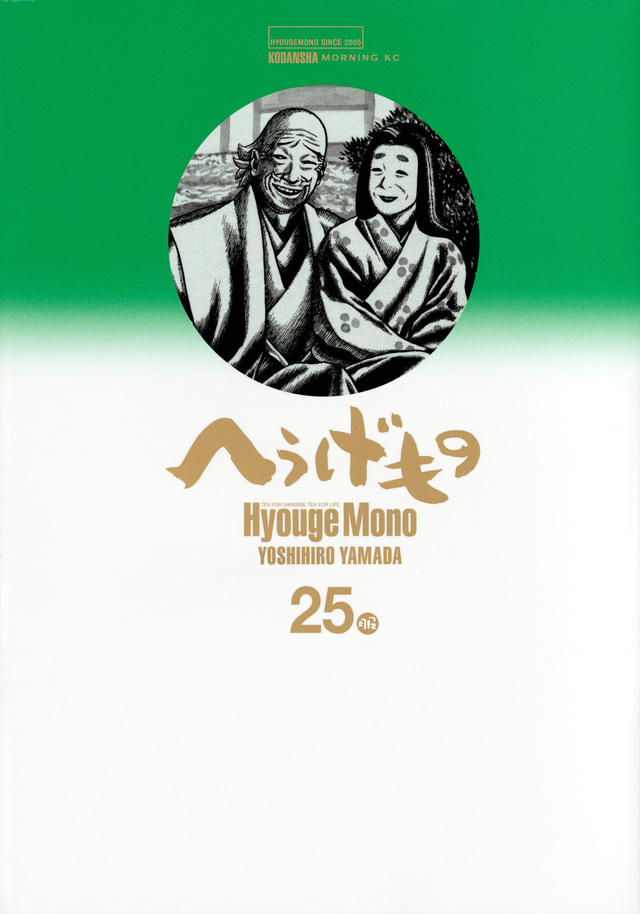 へうげもの(25)