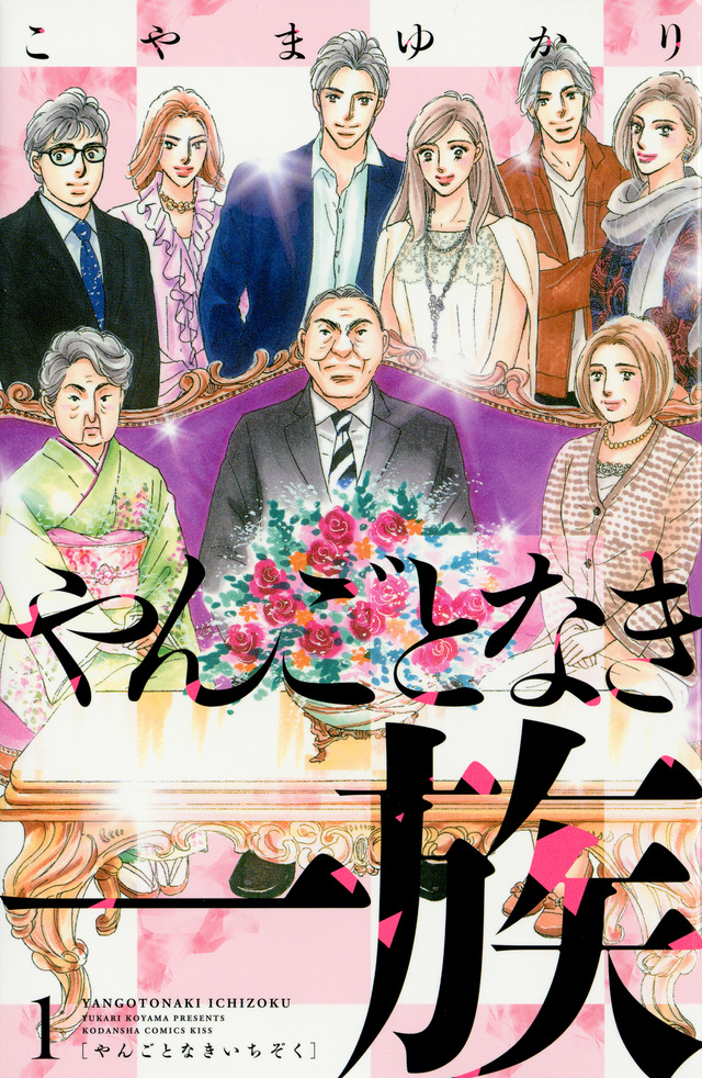 やんごとなき一族(1)