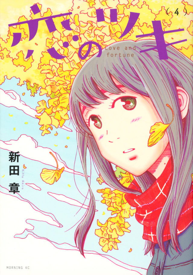 恋のツキ(4)