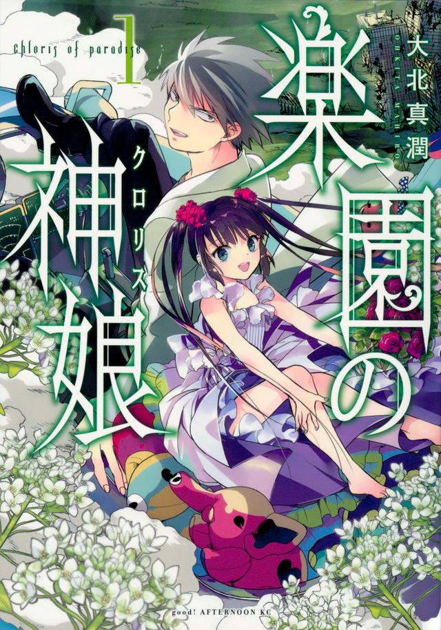 楽園の神娘