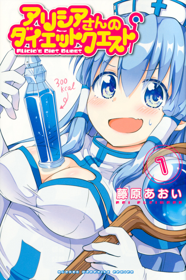 アリシアさんのダイエットクエスト(1)