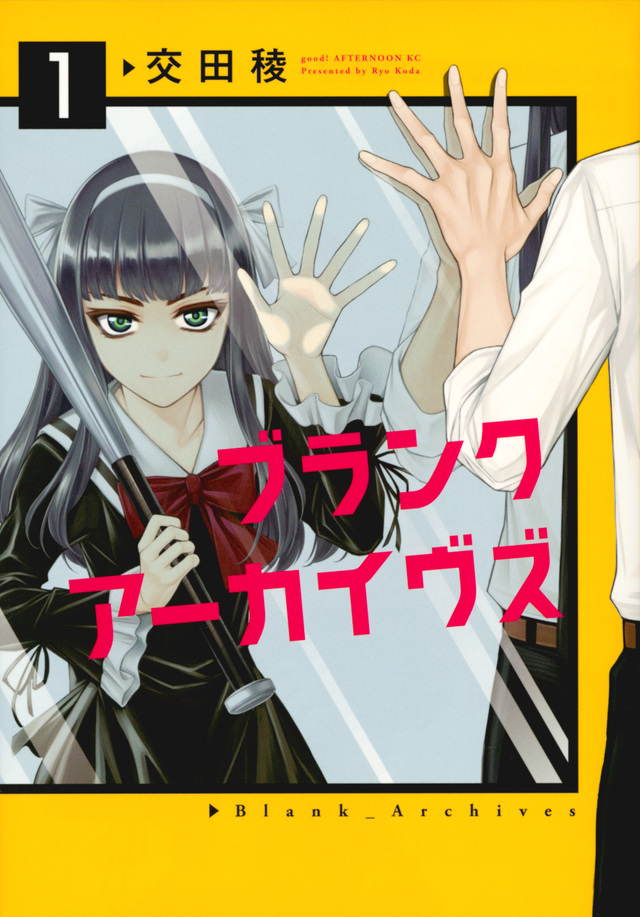 ブランクアーカイヴズ