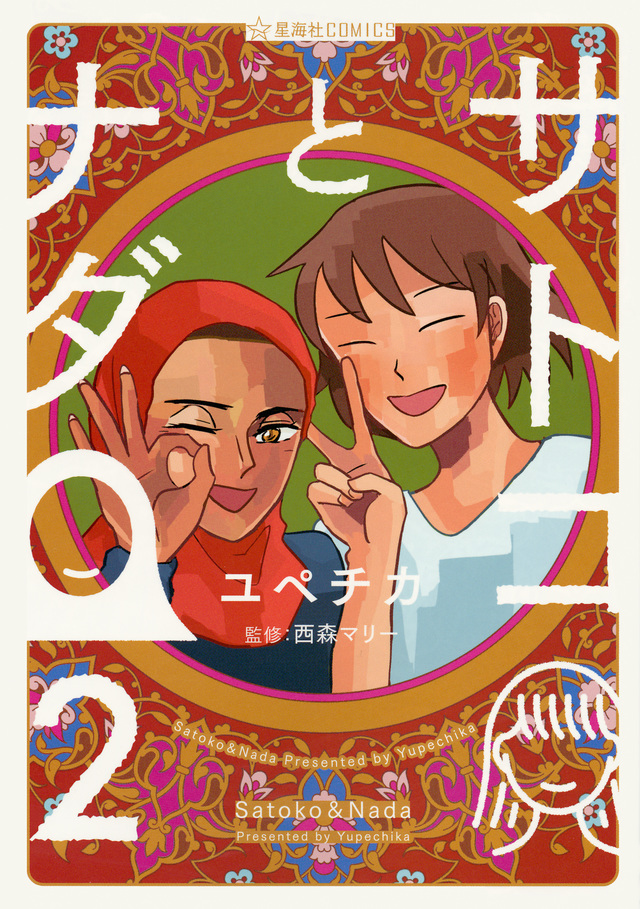サトコとナダ 2