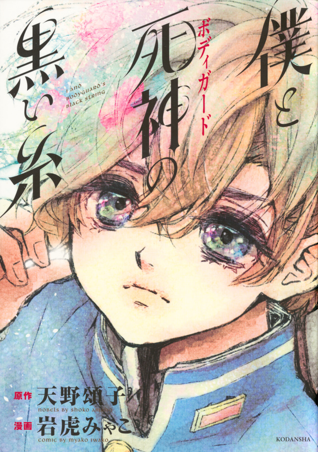僕と死神の黒い糸