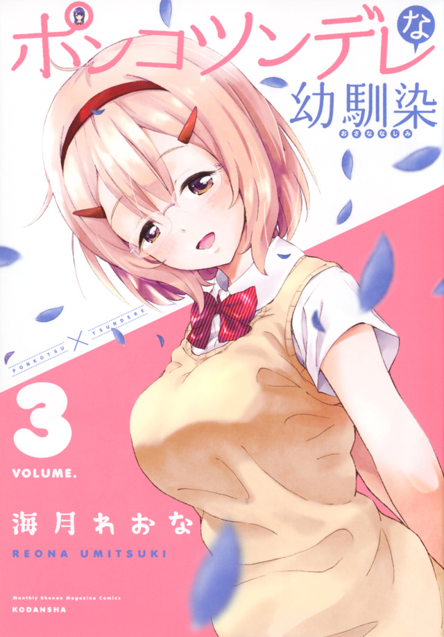 ポンコツンデレな幼馴染(3)