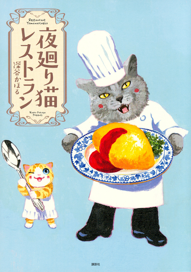 夜廻り猫レストラン