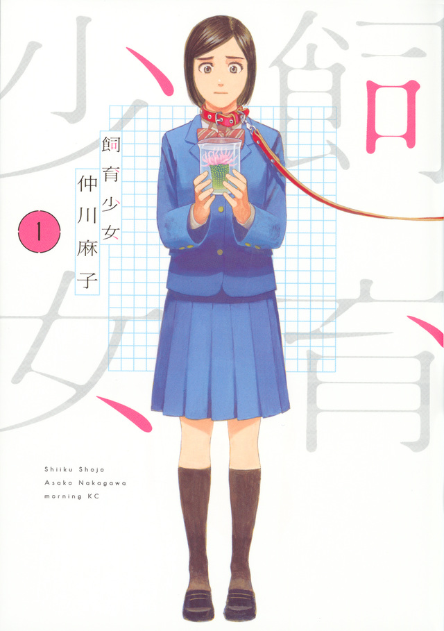 飼育少女(1)