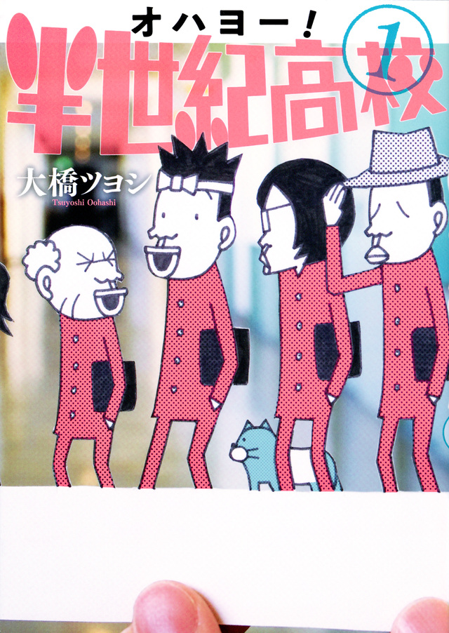 オハヨー! 半世紀高校(1)
