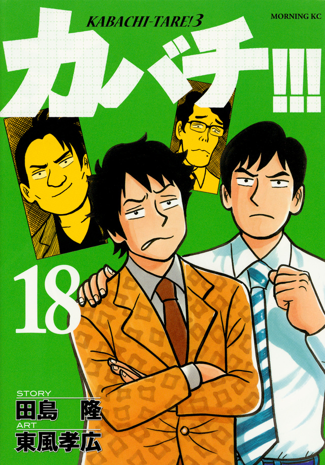 カバチ!!!-カバチタレ!3-(18)