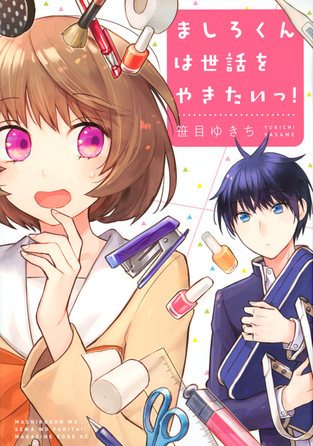 ましろくんは世話をやきたいっ!