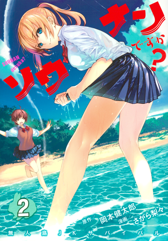 ソウナンですか?(2)