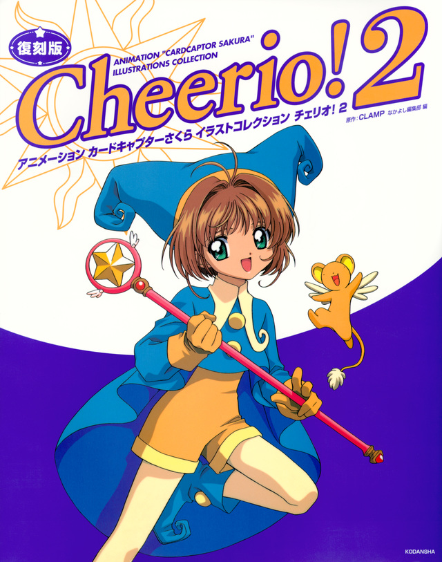 復刻版 テレビアニメーション カードキャプターさくら イラストコレクション チェリオ! 2