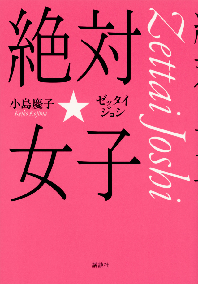 絶対☆女子