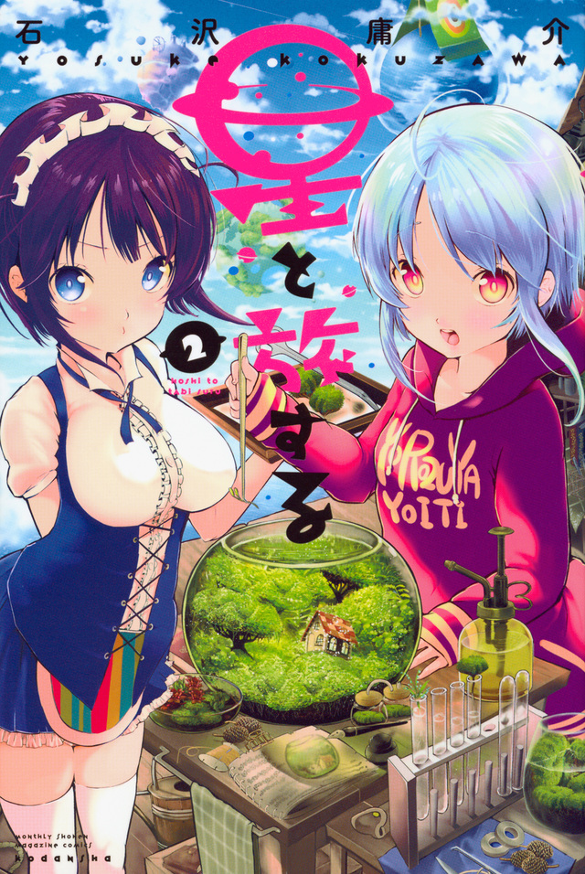 星と旅する(2)
