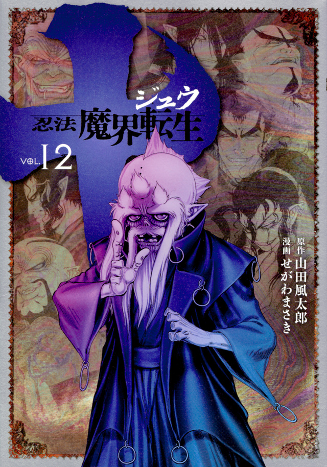 十 ~忍法魔界転生~(12)