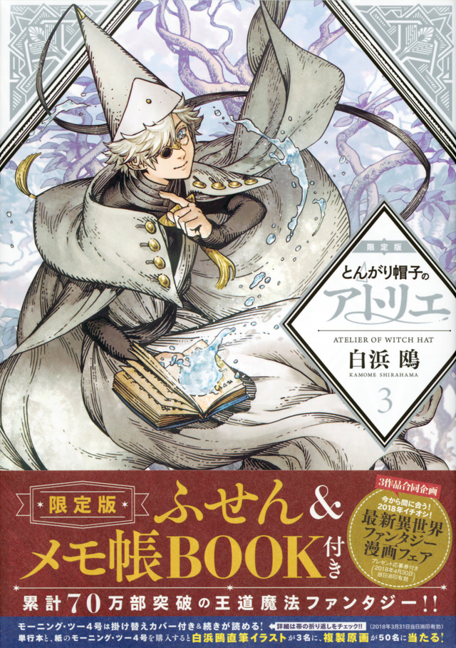 とんがり帽子のアトリエ(3)限定版