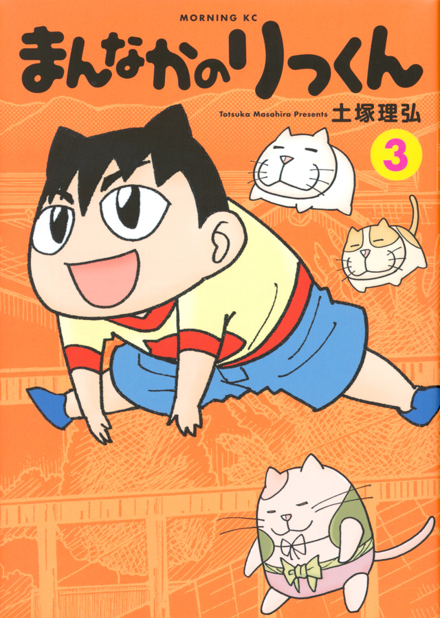 まんなかのりっくん(3)