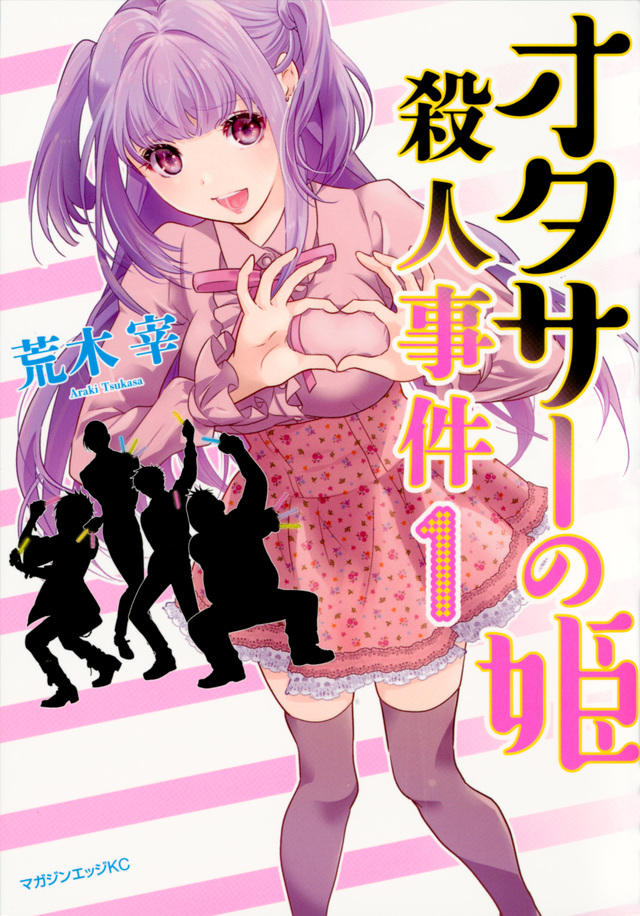 オタサーの姫殺人事件