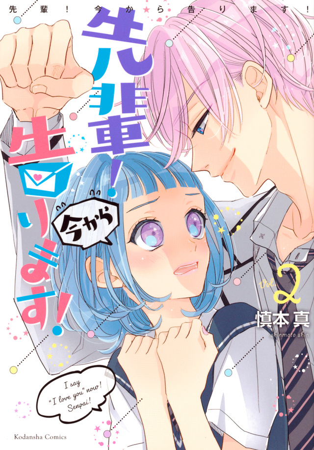 先輩! 今から告ります!(2)