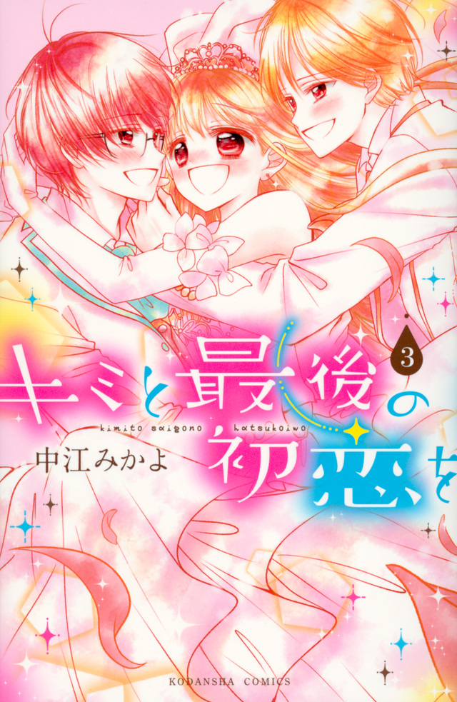 キミと最後の初恋を(3)