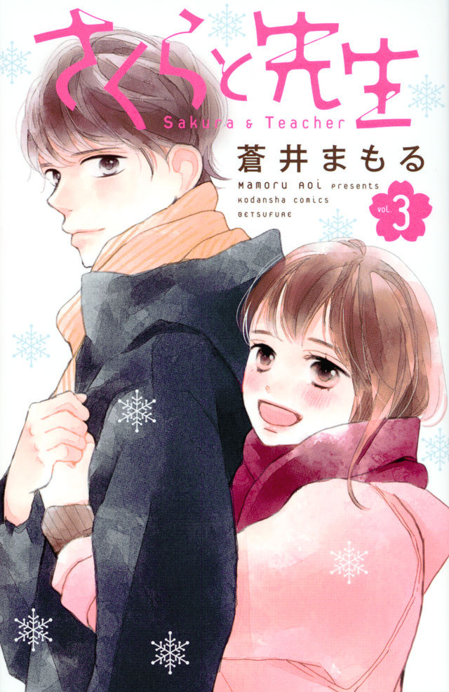 さくらと先生(3)