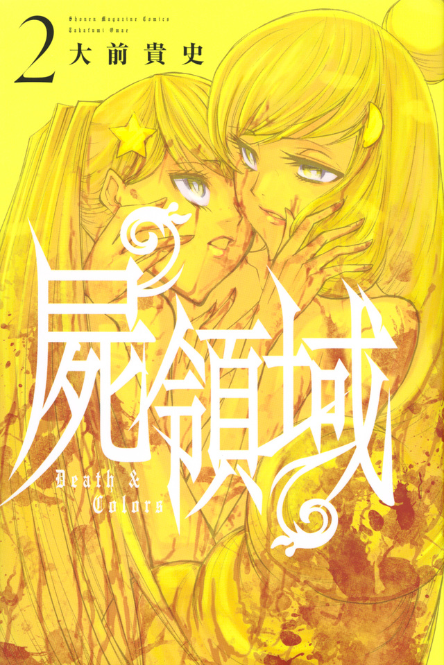 屍領域(2)