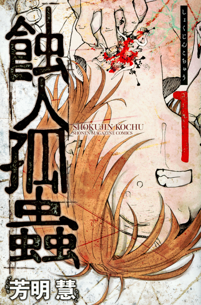 蝕人孤蟲(1)