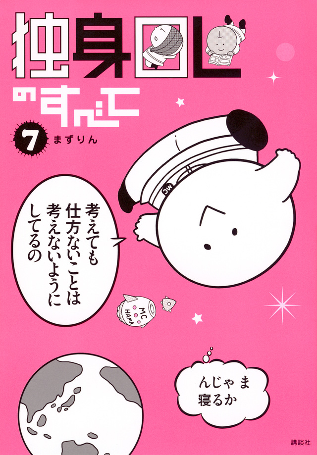 独身OLのすべて(7)