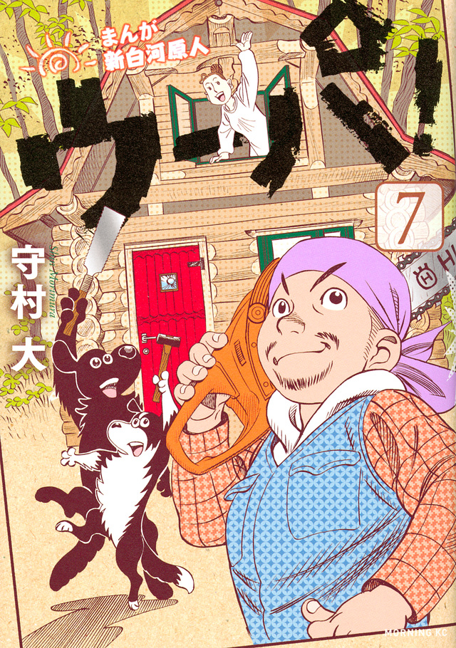 まんが 新白河原人 ウーパ!(7)