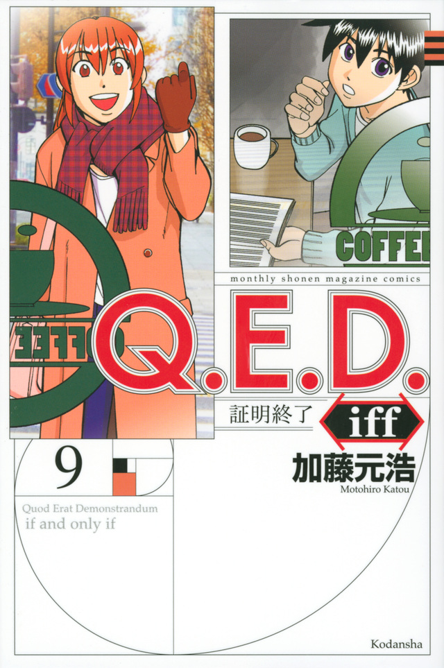 Q.E.D.iff -証明終了-(9)
