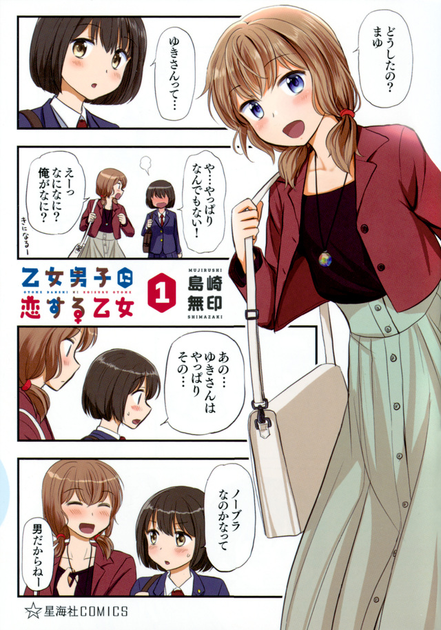 乙女男子に恋する乙女