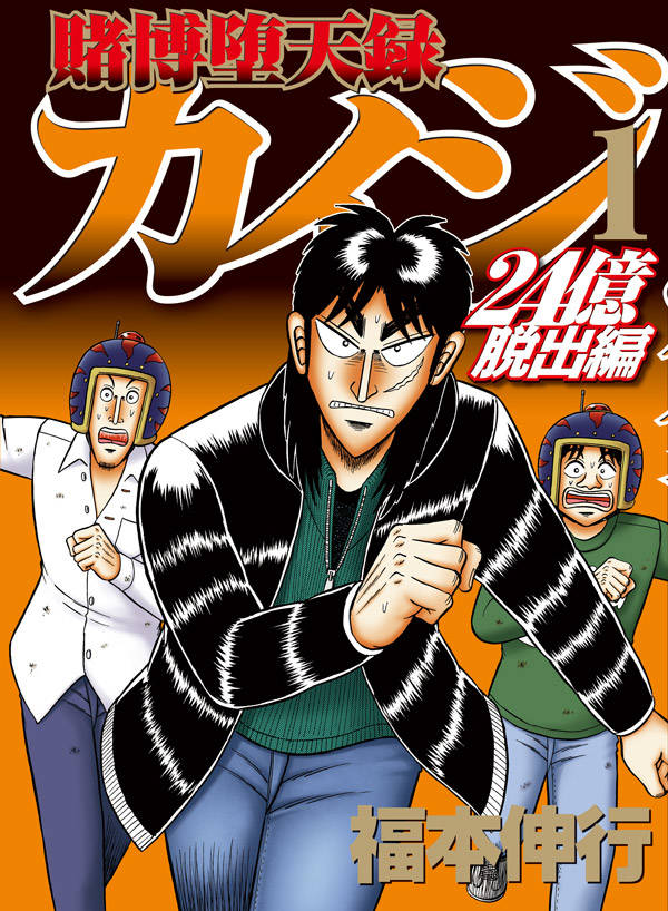 賭博堕天録カイジ24億脱出編