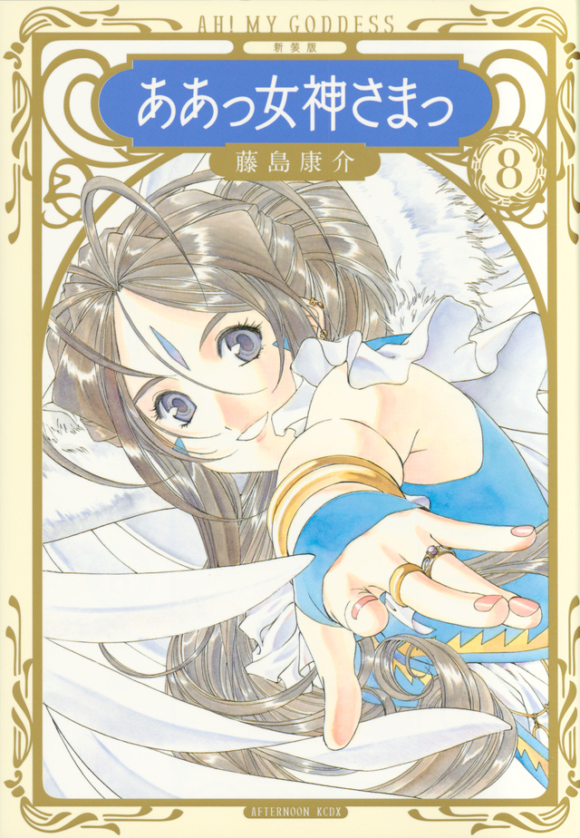 新装版 ああっ女神さまっ(8)
