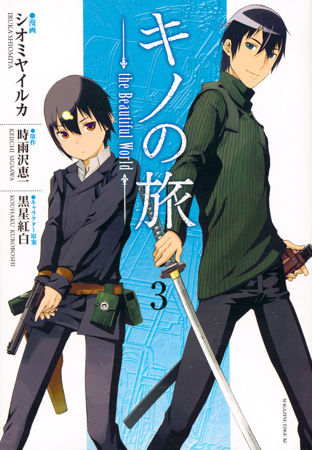 キノの旅 the Beautiful World(3)