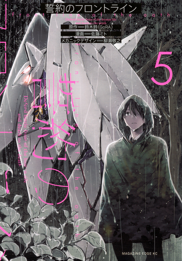 誓約のフロントライン(5)