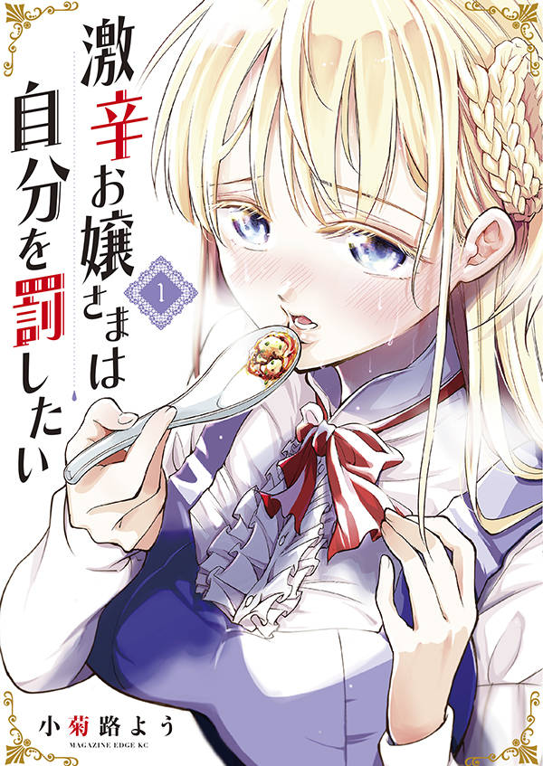 激辛お嬢さまは自分を罰したい