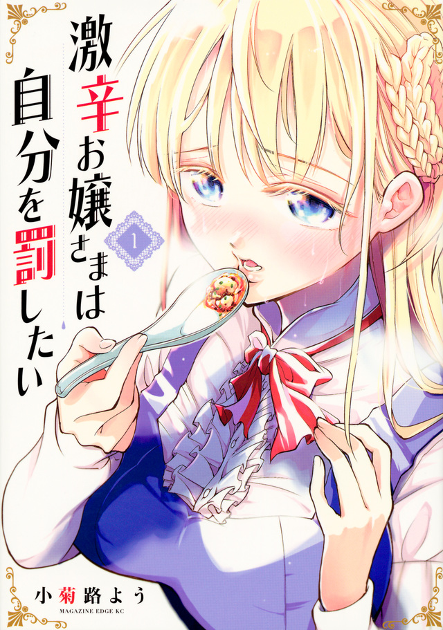 激辛お嬢さまは自分を罰したい