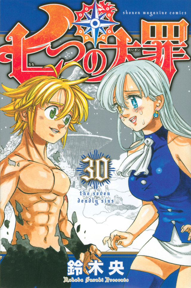 七つの大罪(30)