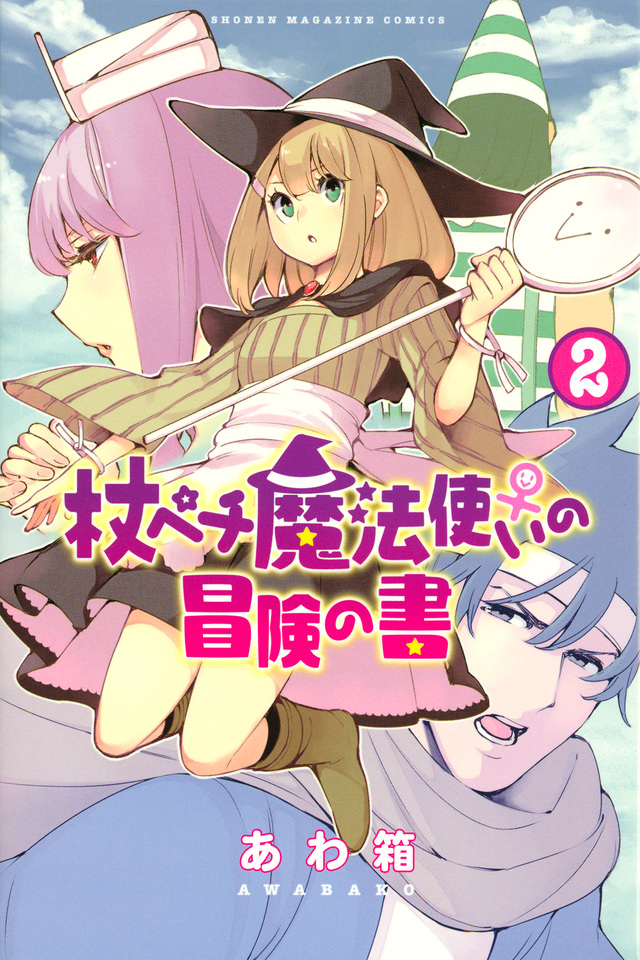 杖ペチ魔法使い♀の冒険の書(2)