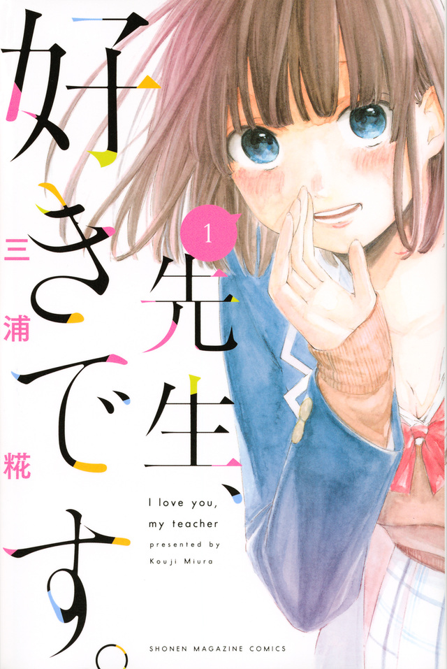 先生、好きです。