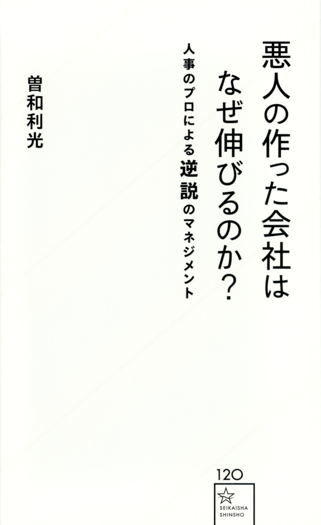 悪人の作った会社はなぜ伸びるのか?