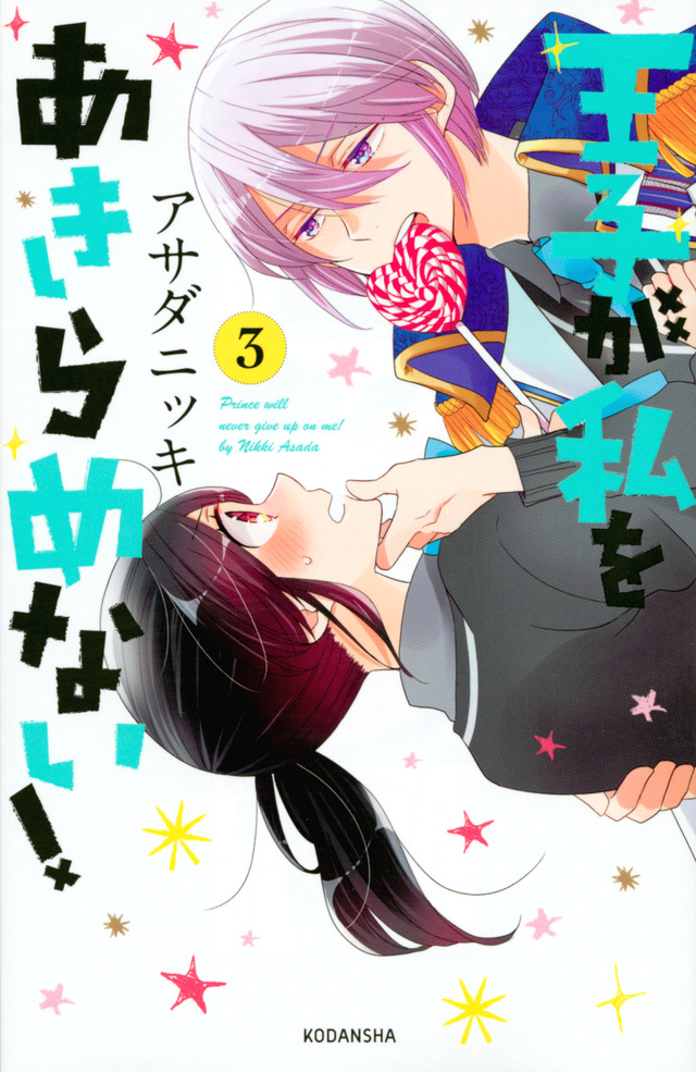 王子が私をあきらめない!(3)