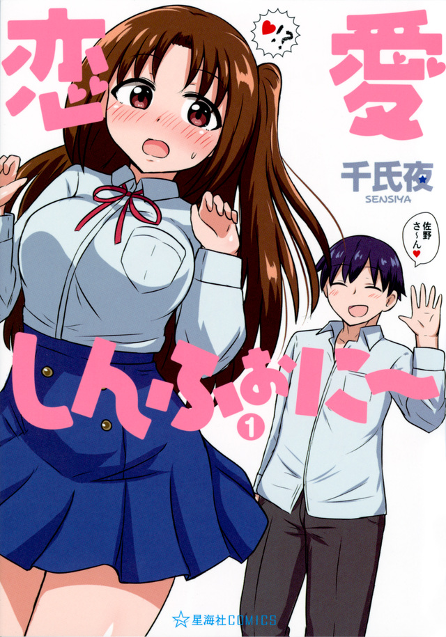 恋愛しんふぉに~ 1