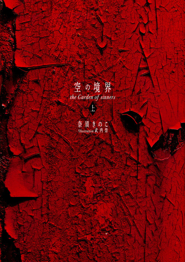 空の境界 the Garden of sinners 20周年記念版 通常版(上)